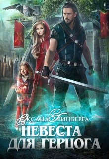 «Невеста для герцога» Оксана Гринберга