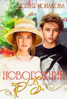 «Новогодний P.S.» Юлия Монакова