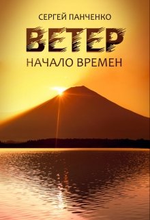 «Ветер: Начало Времен» Сергей Панченко