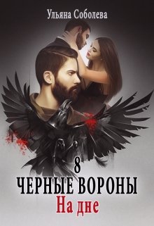 «Черные вороны 8. На дне» Ульяна Соболева