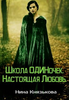 «Школа Одиночек. Настоящая Любовь.» Нина Князькова