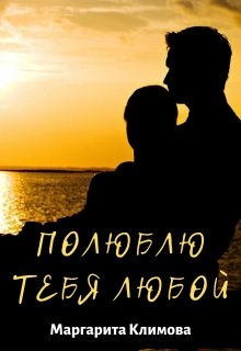 «Полюблю тебя любой. Книга 3» Маргарита Климова