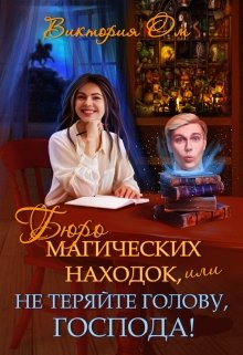 «Бюро магических находок, или Не теряйте голову, господа!» Виктория Ом