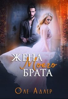 «Жена моего брата» Оле Адлер