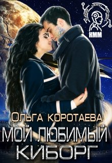 «Мой любимый киборг» Ольга Коротаева