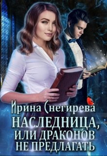 «Наследница, или Драконов не предлагать!» Ирина Снегирева