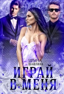 «Играй в меня» Ирина Шайлина