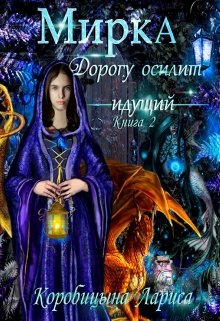 «Мирка. Дорогу осилит идущий. Книга 2» Лариса Коробицына