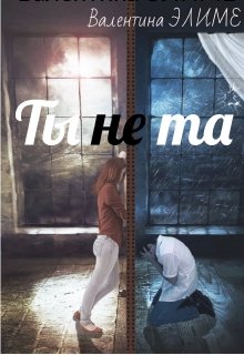 «Ты (не) та…» Валентина Элиме