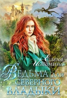 «Ведьма для Северного Владыки» Елена Истомина