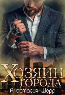 «Хозяин города» Анастасия Шерр