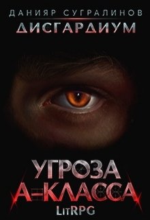 «Дисгардиум. Угроза А-класса» Данияр Сугралинов