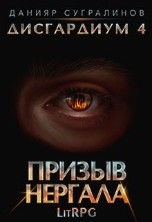 «Дисгардиум 4. Призыв Нергала» Данияр Сугралинов