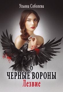 «Черные вороны 6. Лезвие» Ульяна Соболева