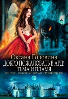 «Добро пожаловать в Ард! Тьма и Пламя   Книга 2» Оксана Головина