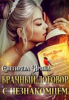 «Брачный договор с незнакомцем» Ирина Снегирева