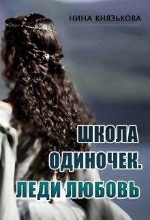 «Школа Одиночек. Леди Любовь» Нина Князькова