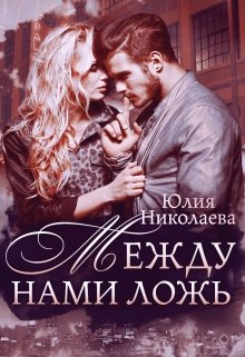 «Между нами ложь» Юлия Николаева