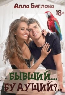 «Бывший… Будущий?!» Алла Биглова