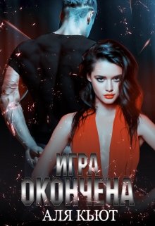 «Игра окончена» Аля Кьют