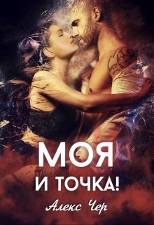 «Моя и точка!» Алекс Чер