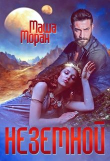 «Неземной» Маша Моран