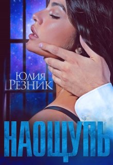 «На ощупь» Юлия Резник