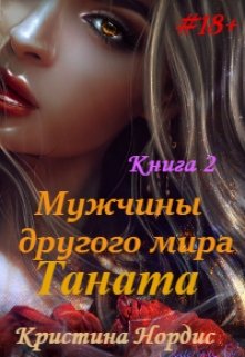 «Мужчины другого мира. Таната. Книга 2.» Кристина Нордис