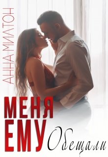 «Меня ему обещали» Анна Милтон