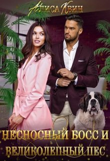 «Несносный босс и великолепный пес» Алиса Квин