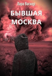 «Бывшая Москва» Лара Вагнер