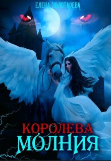 «Королева-молния. Вампиры» Елена Золотарева