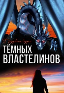 «Трудовые будни Тёмных Властелинов» Алиса Чернышова