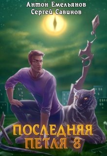 «Последняя петля 8. Химера-ноль» Антон Емельянов и Сергей Савинов