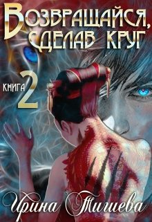 «Возвращайся, сделав круг – 2» Ирина Тигиева