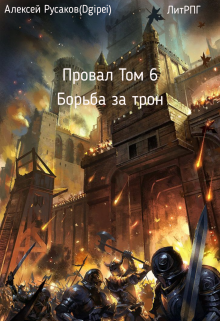 «Провал. Том 6. Борьба за Трон.» Алексей Русаков (Dgipei)