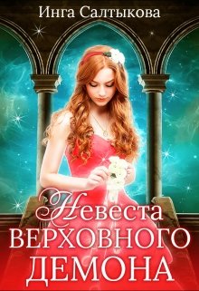 «Невеста Верховного Демона» Инга Салтыкова