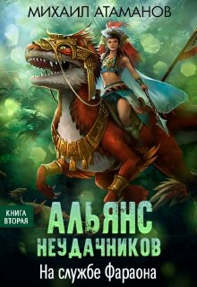 «Альянс Неудачников-2. На службе Фараона» Михаил Атаманов