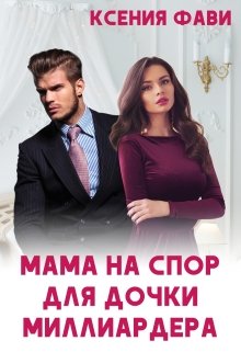 «Мама на спор для дочки миллиардера» Ксения Фави