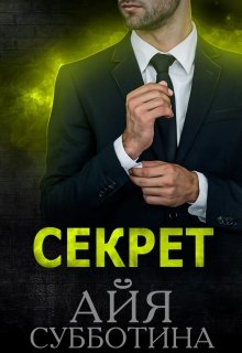 «Секрет» Айя Субботина