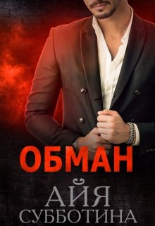 «Обман» Айя Субботина