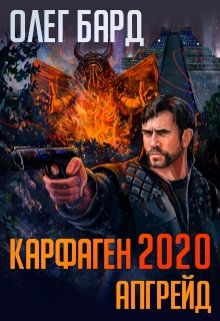 «Карфаген 2020. Апгрейд» Олег Бард