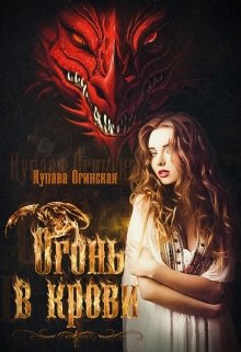 «Огонь в крови» Купава Огинская