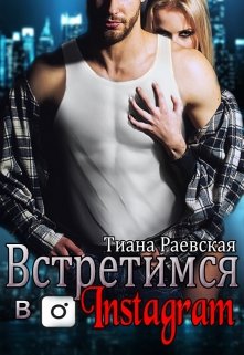 «Встретимся в Instagram» Тиана Раевская