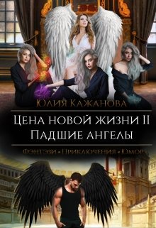 «Цена новой жизни 2. Падшие Ангелы.» Юлия Кажанова