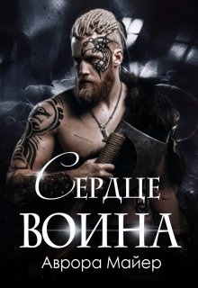 «Сердце воина» Аврора Майер