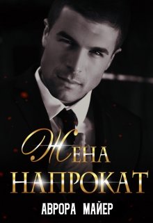 «Жена напрокат» Аврора Майер