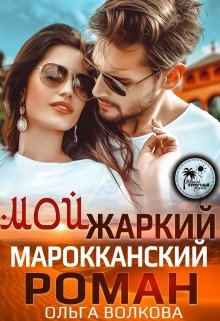 «Мой жаркий марокканский роман» Ольга Волкова