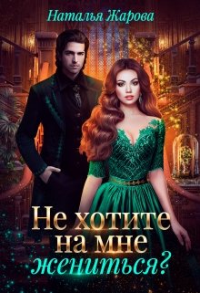 «Попаданка на факультете ведьм или Не хотите на мне жениться?» Наталья Жарова