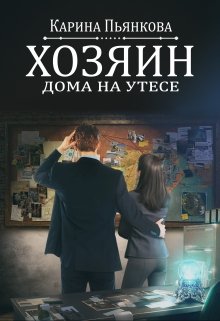 «Хозяин дома на утесе» Карина Пьянкова